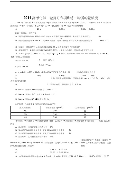 2011高考化学一轮复习专项训练物质的量浓度