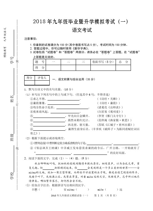 芜湖市2018 年九年级毕业暨升学模拟考试(一)一模语文试卷