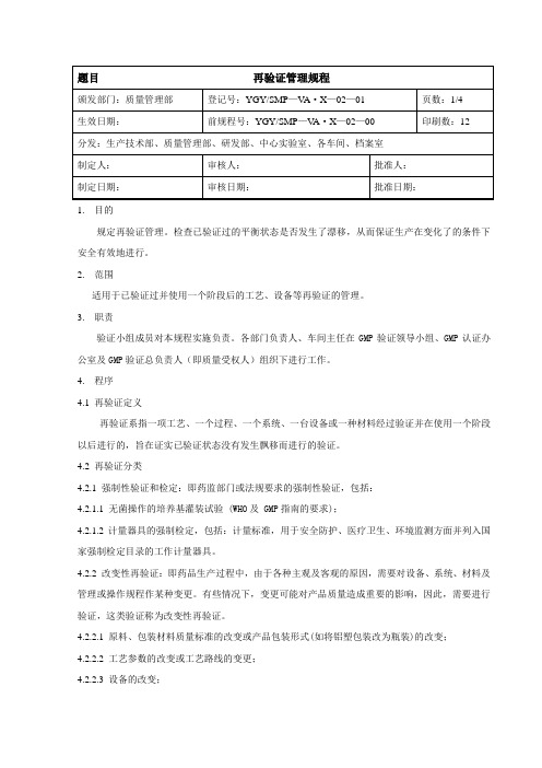 02-01 再验证管理规程