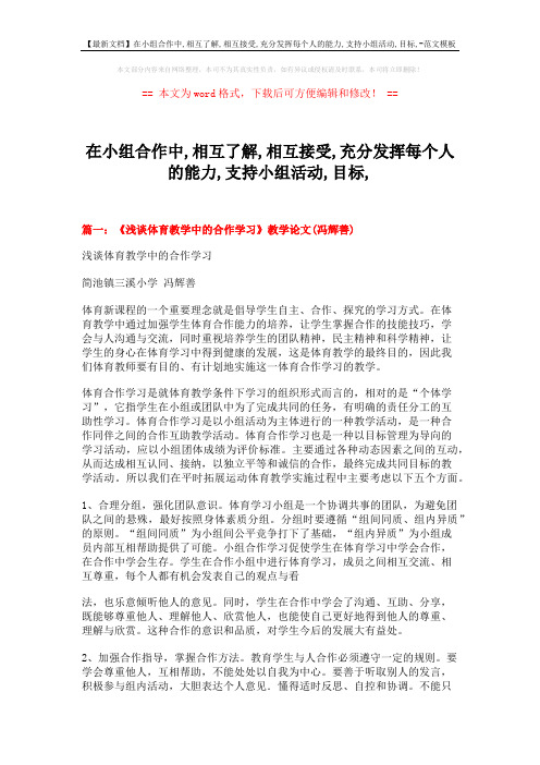 【最新文档】在小组合作中,相互了解,相互接受,充分发挥每个人的能力,支持小组活动,目标,-范文模板 (12页)