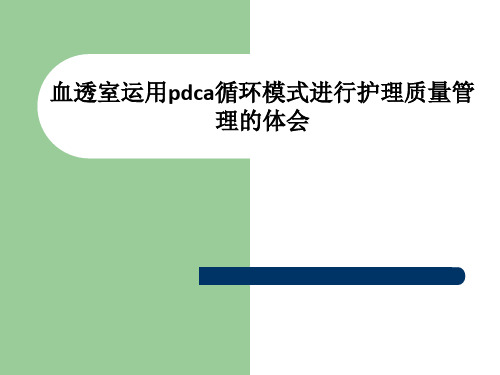 血透室运用pdca循环模式进行护理质量管理的体会