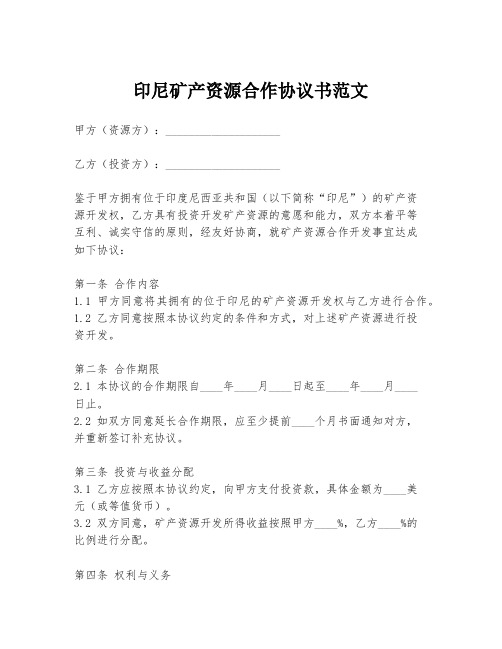 印尼矿产资源合作协议书范文