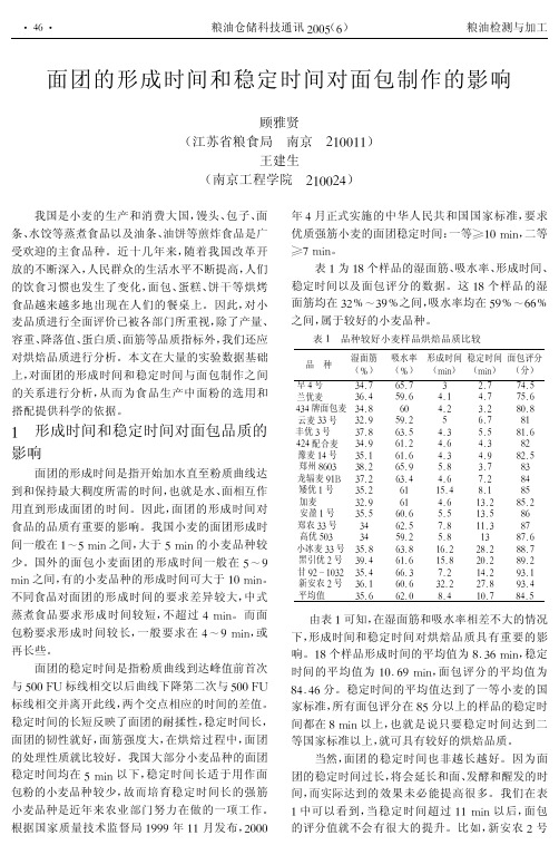 面团的形成时间和稳定时间对面包制作的影响