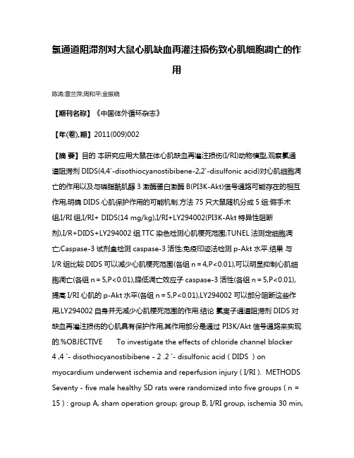 氯通道阻滞剂对大鼠心肌缺血再灌注损伤致心肌细胞凋亡的作用