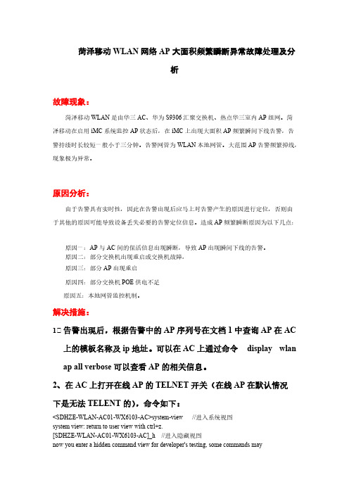 WLAN网络AP大面积频繁瞬断异常现象故障处理机分析