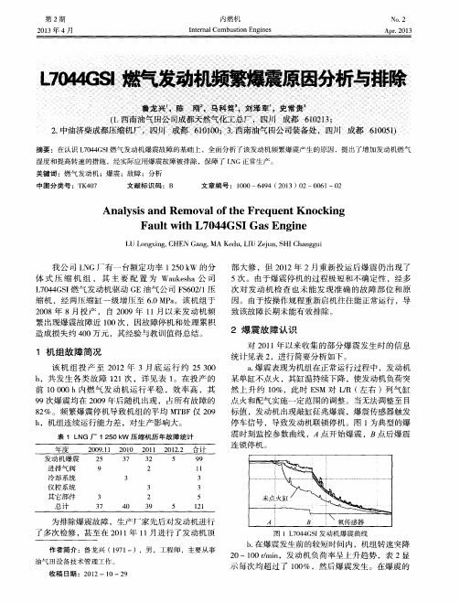 L7044GSI燃气发动机频繁爆震原因分析与排除