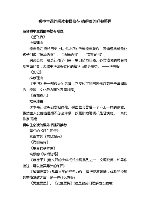 初中生课外阅读书目推荐值得看的好书整理