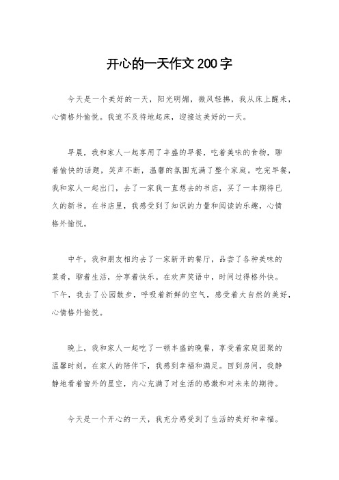 开心的一天作文200字