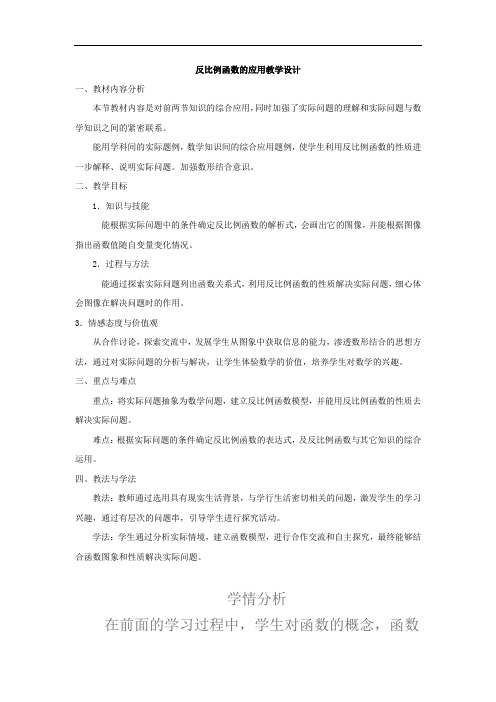 初中数学_实际问题与反比例函数教学设计学情分析教材分析课后反思