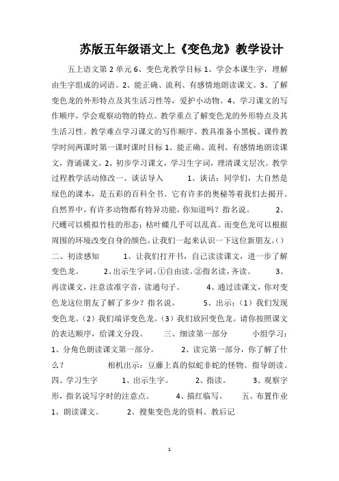 苏版五年级语文上《变色龙》教学设计