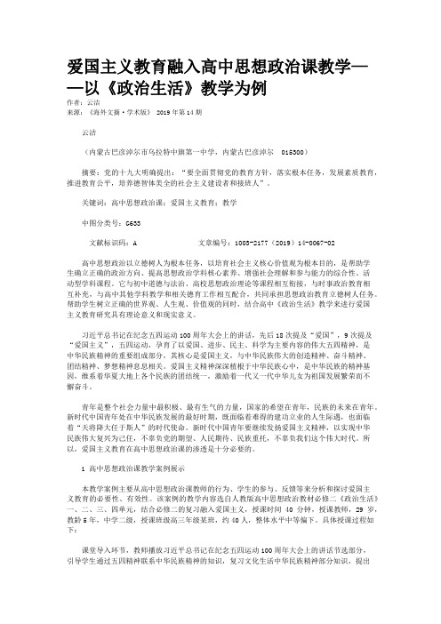 爱国主义教育融入高中思想政治课教学——以《政治生活》教学为例