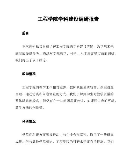 工程学院学科建设调研报告