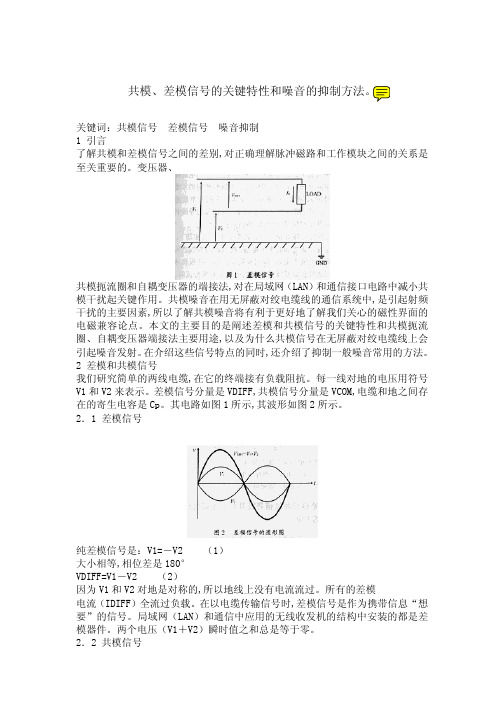 共模差模信号特征