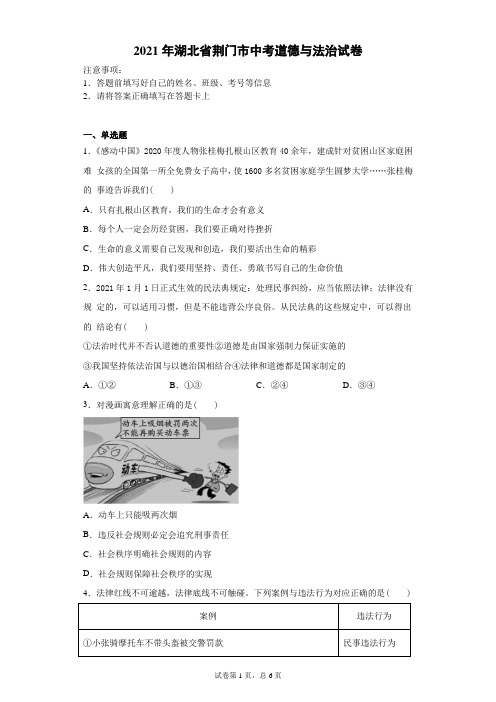【中考真题】2021年湖北省荆门市中考道德与法治试卷(附答案)