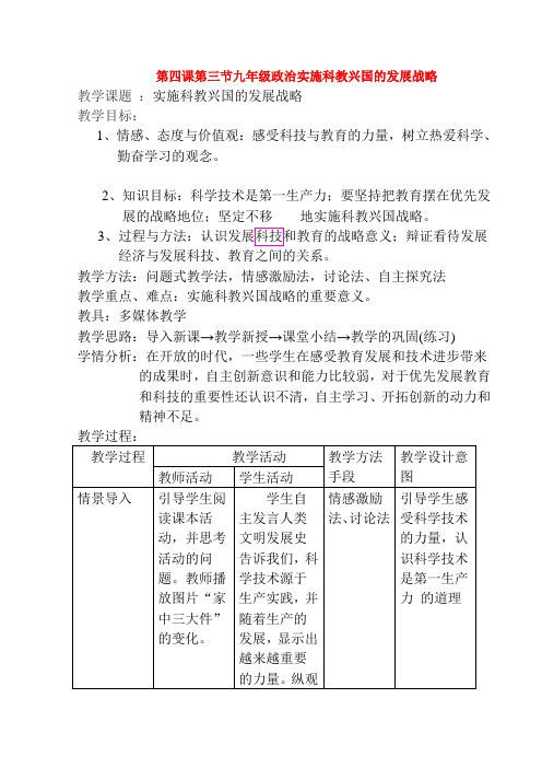 九年级政治第二单元实施科教兴国战略表格式教案全国通用