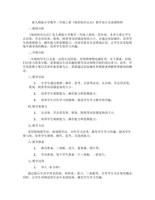 新人教版小学数学二年级上册《角的初步认识》教学设计及说课材料