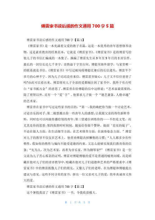 傅雷家书读后感的作文通用700字5篇