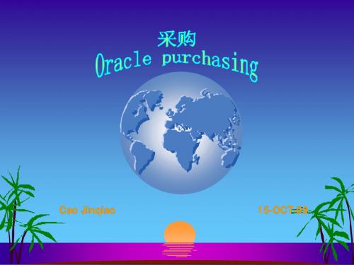 最新Oracle采购管理(演示文稿169页)采购处理流程