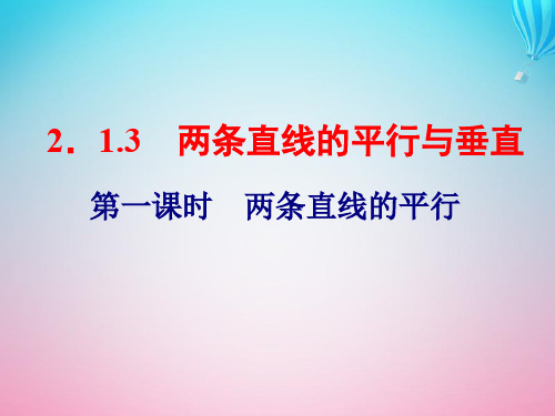 高中数学2.1直线与方程2.1.3两条直线的平行与垂直第一课时两条直线的平行课件苏教版必修2