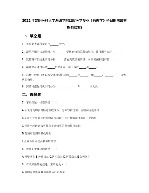 2022年昆明医科大学海源学院口腔医学专业《药理学》科目期末试卷B(有答案)