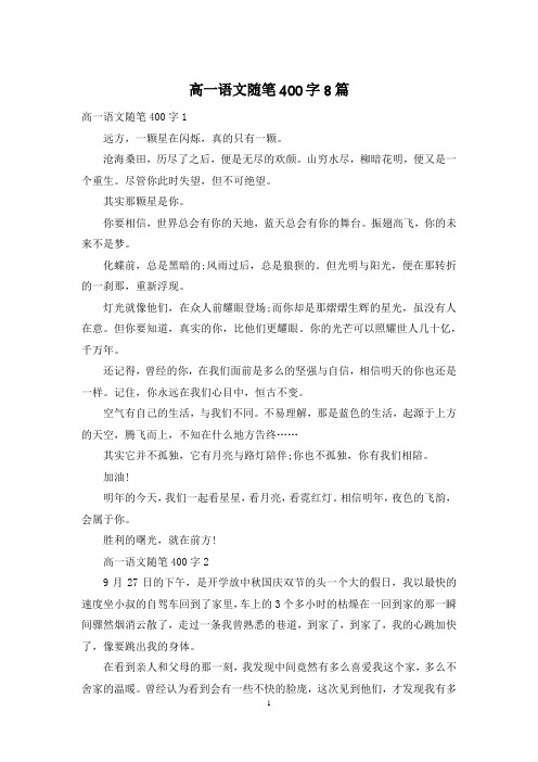 高一语文随笔400字8篇