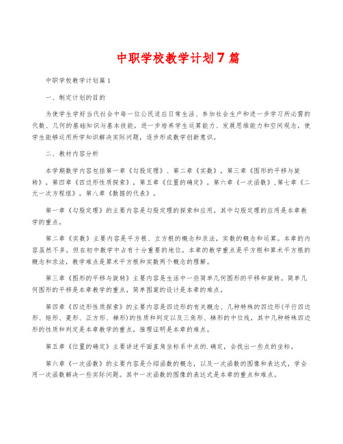 中职学校教学计划7篇