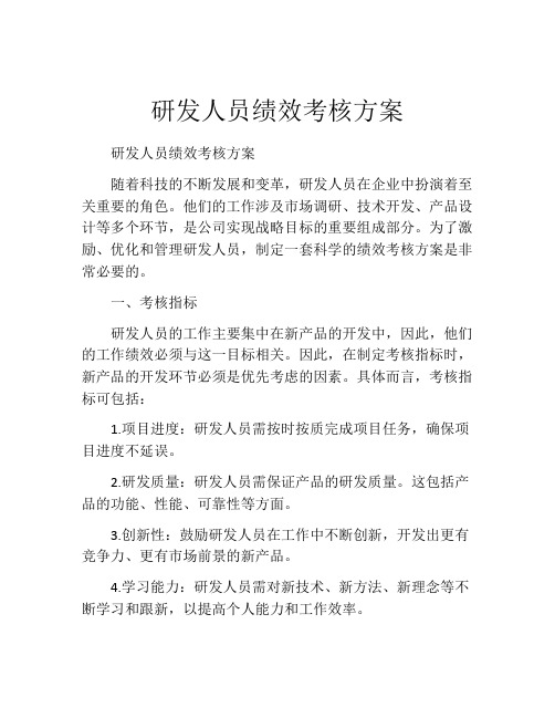 研发人员绩效考核方案