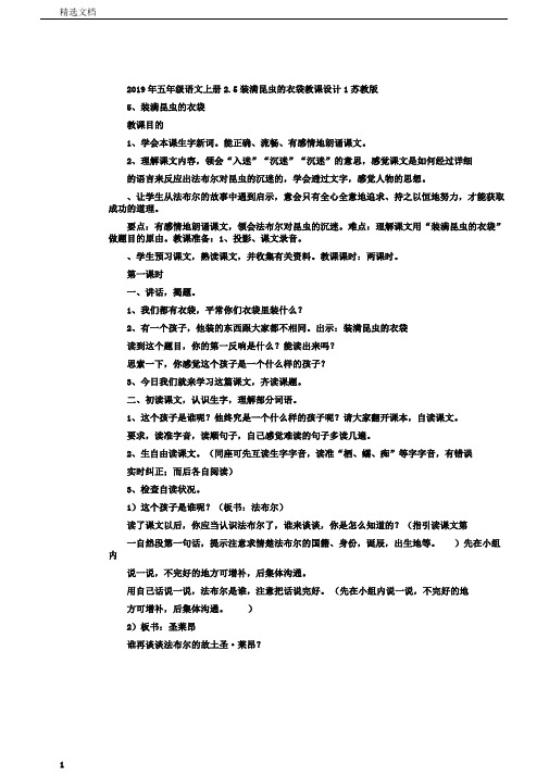 五年级语文上册2.5装满昆虫的衣袋教案1苏教版