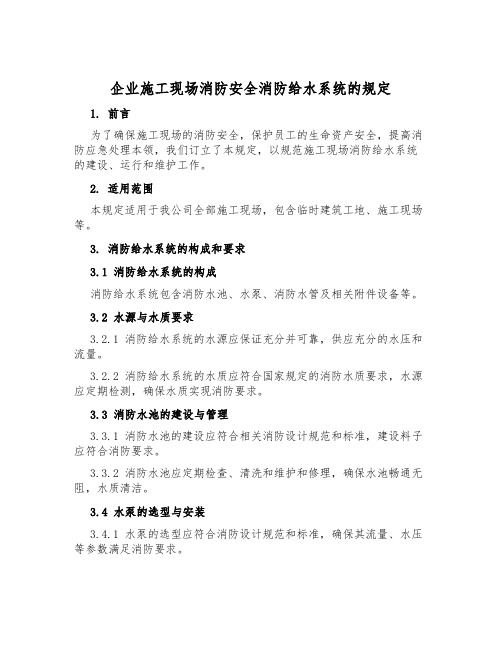 企业施工现场消防安全消防给水系统的规定