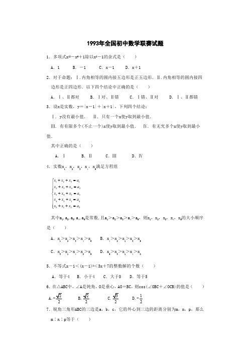 1993-2012全国初中数学联赛真题和详解