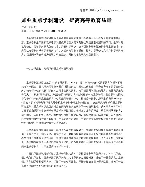 加强重点学科建设 提高高等教育质量