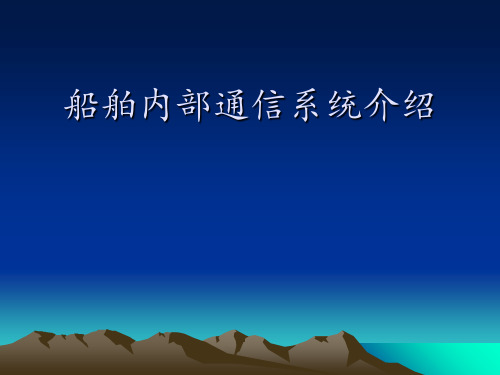 船舶内部通信系统介绍 ppt课件