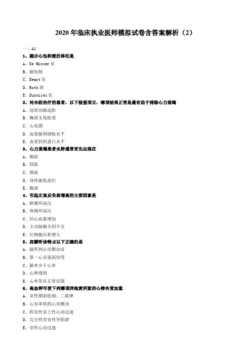 2020年临床执业医师模拟试卷含答案解析(2)