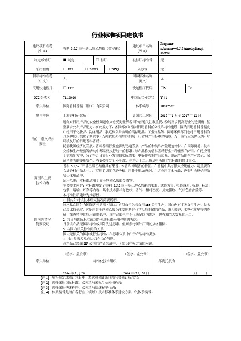 行业标准项目建议书