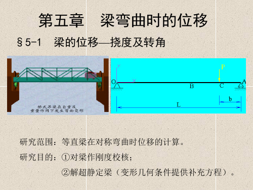 材料力学土木类第五章 梁弯曲时的位移.ppt