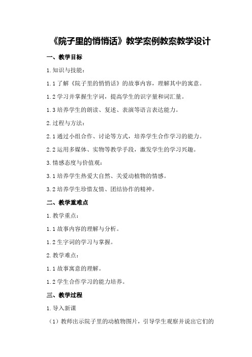 《院子里的悄悄话》教学案例教案教学设计