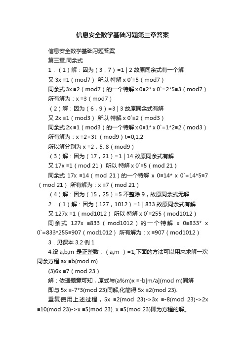 信息安全数学基础习题第三章答案