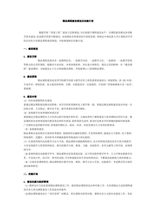 精品课程建设规划及实施计划