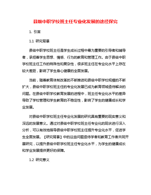 县级中职学校班主任专业化发展的途径探究