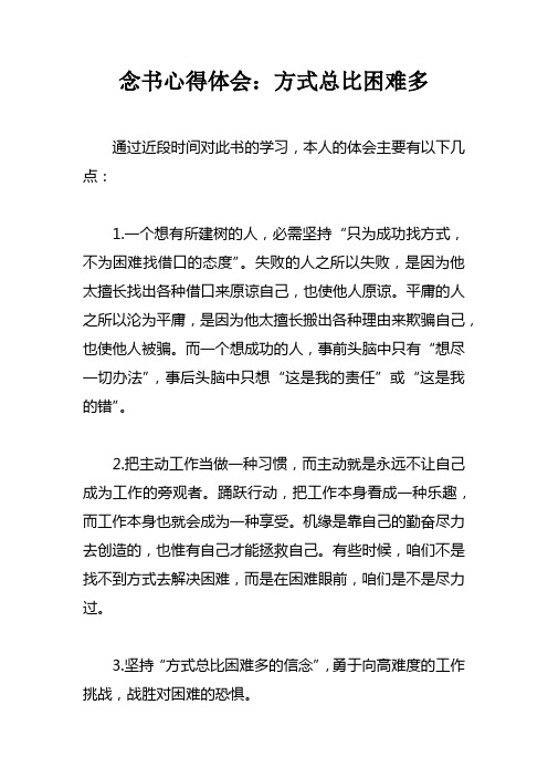 念书心得体会方式总比困难多doc