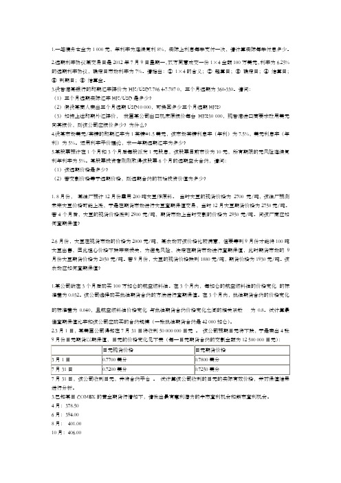 金融衍生工具计算题非正规,仅供参考