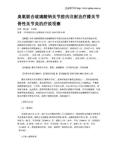 臭氧联合玻璃酸钠关节腔内注射治疗膝关节骨性关节炎的疗效观察