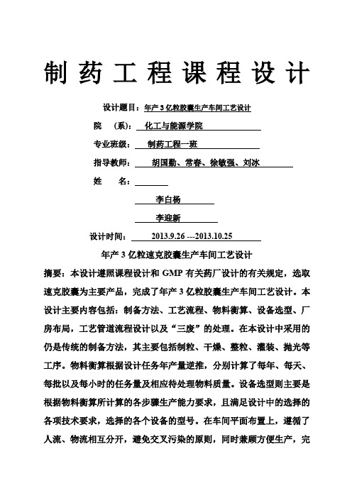 制药工程年产亿粒胶囊生产车间工艺设计