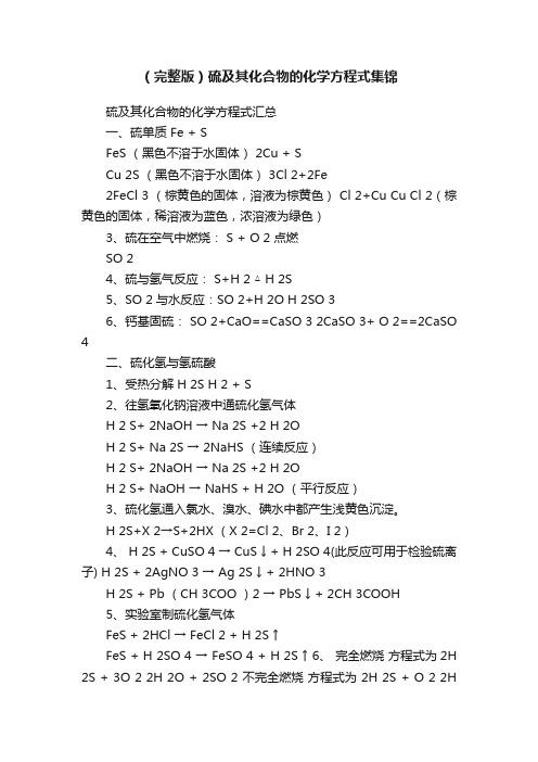 （完整版）硫及其化合物的化学方程式集锦