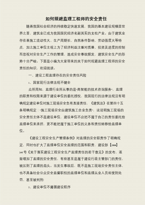 如何规避监理工程师的安全责任