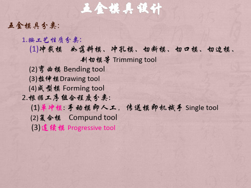 五金模具结构基础介绍(中英文)