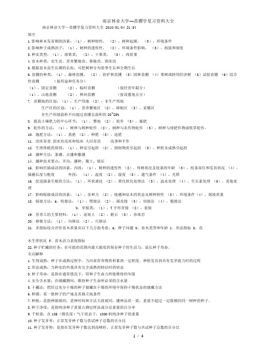 南京林业大学苗圃学复习资料大全