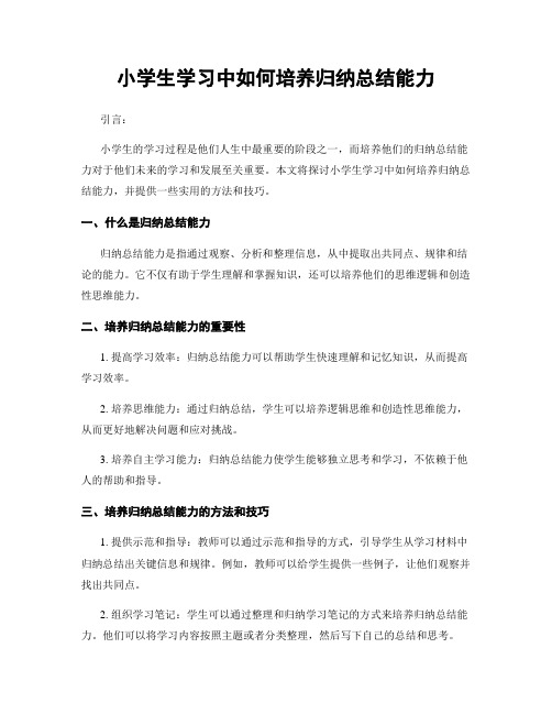 小学生学习中如何培养归纳总结能力