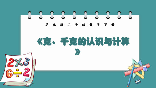 沪教版二年级下册数学《克、千克的认识与计算》课件