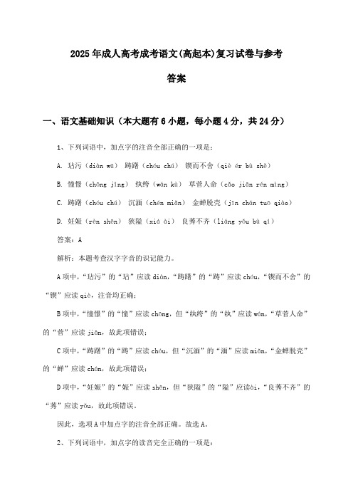 成人高考成考语文(高起本)2025年复习试卷与参考答案